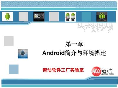 Android應用開發第一章 Android簡介與開發環境搭建